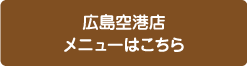 ごはんや広島空港店メニュー