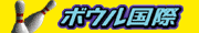 �{�E�����ہi�{�E�����O�E�r�����[�h�j