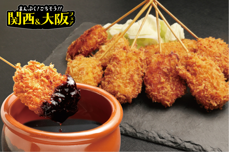 フェアおすすめ料理