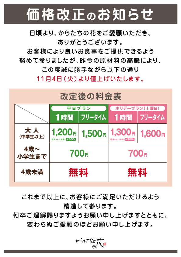 価格改定のお知らせ